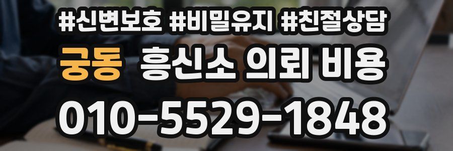 궁동 흥신소 의뢰 비용