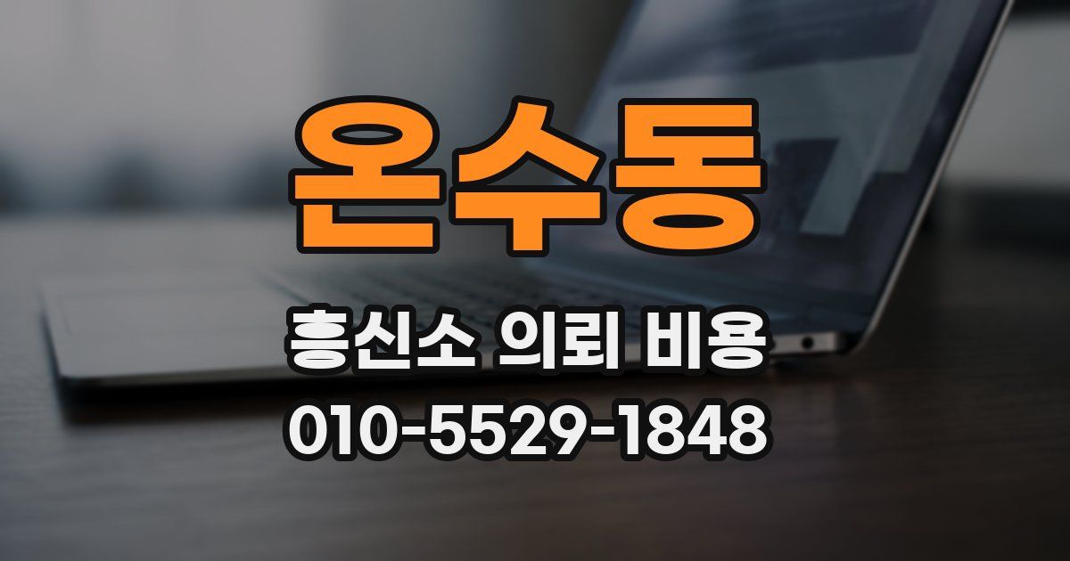 온수동 흥신소 의뢰 비용