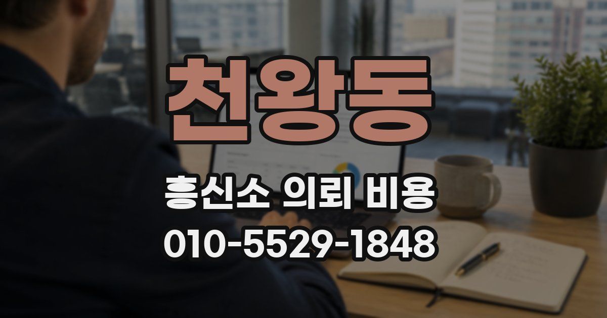 천왕동 흥신소 의뢰 비용