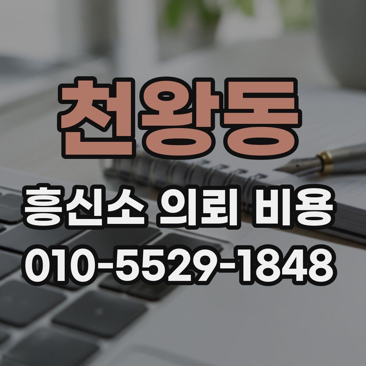 천왕동 흥신소 의뢰 비용