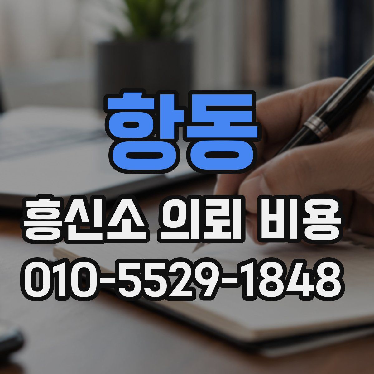 항동 흥신소 의뢰 비용