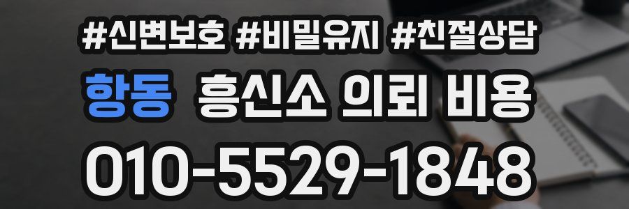 항동 흥신소 의뢰 비용