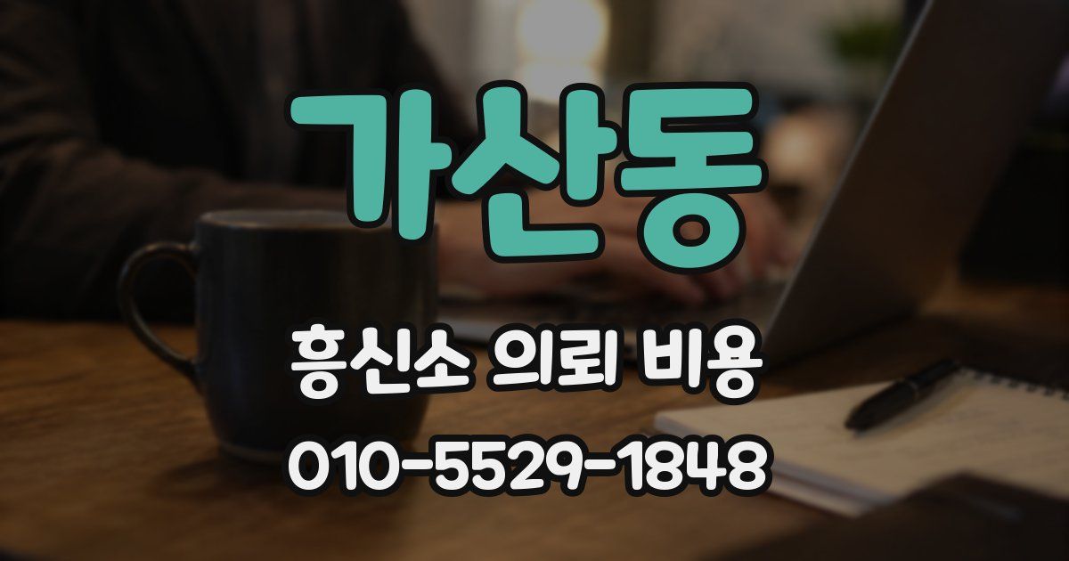 가산동 흥신소 의뢰 비용