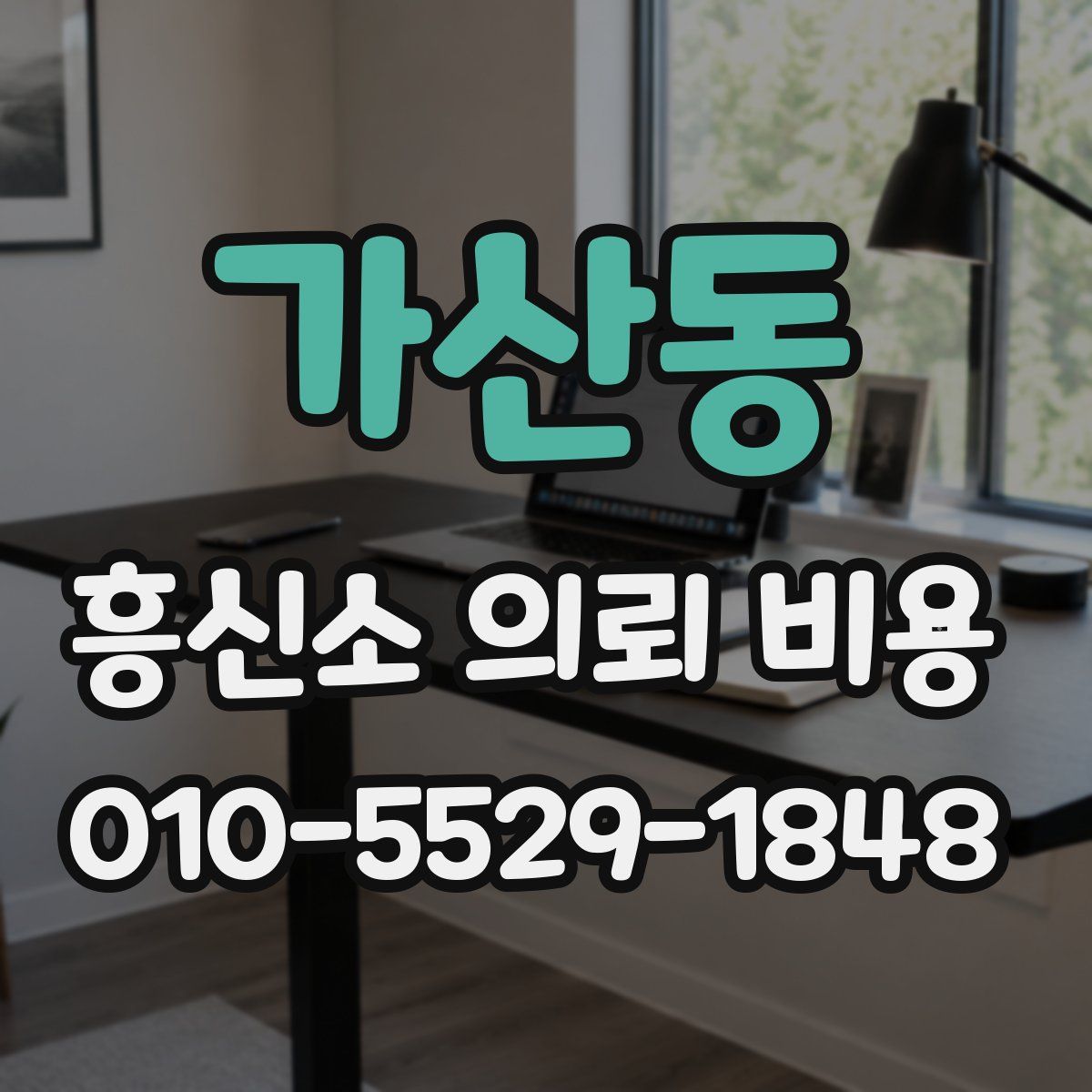 가산동 흥신소 의뢰 비용