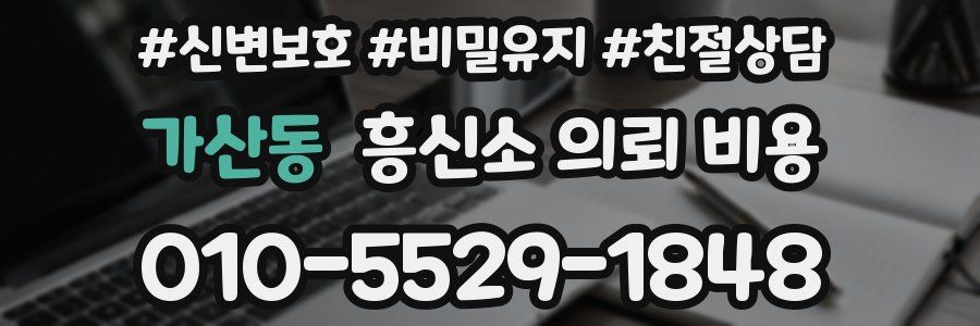 가산동 흥신소 의뢰 비용