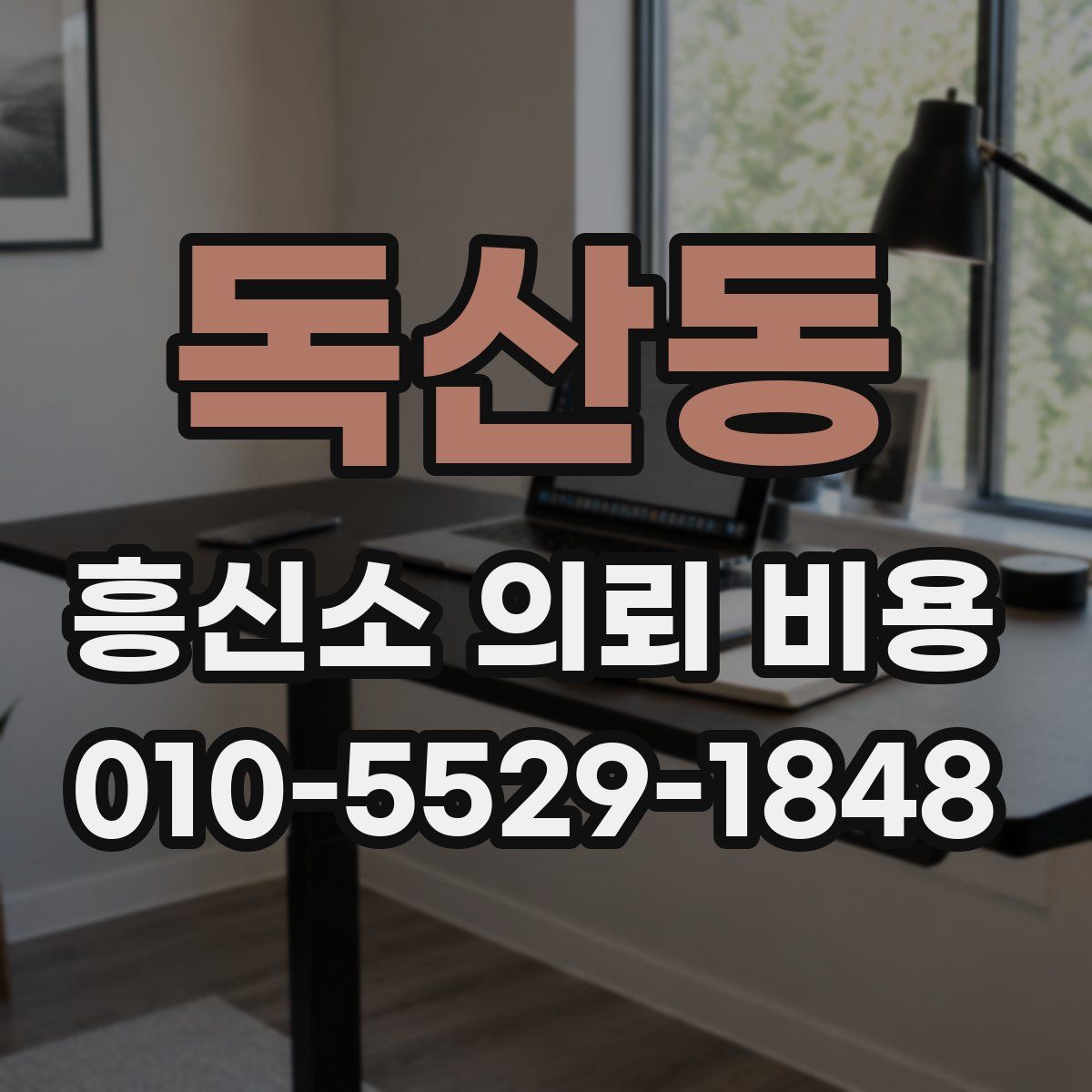 독산동 흥신소 의뢰 비용