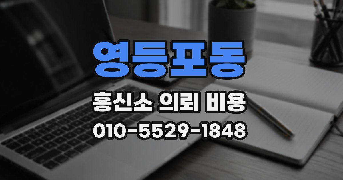 영등포동 흥신소 의뢰 비용
