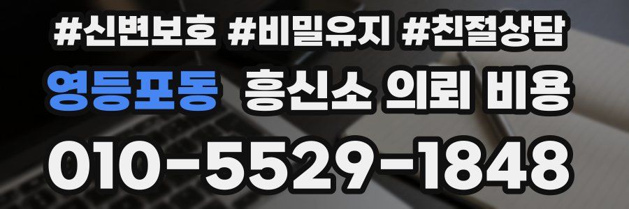 영등포동 흥신소 의뢰 비용