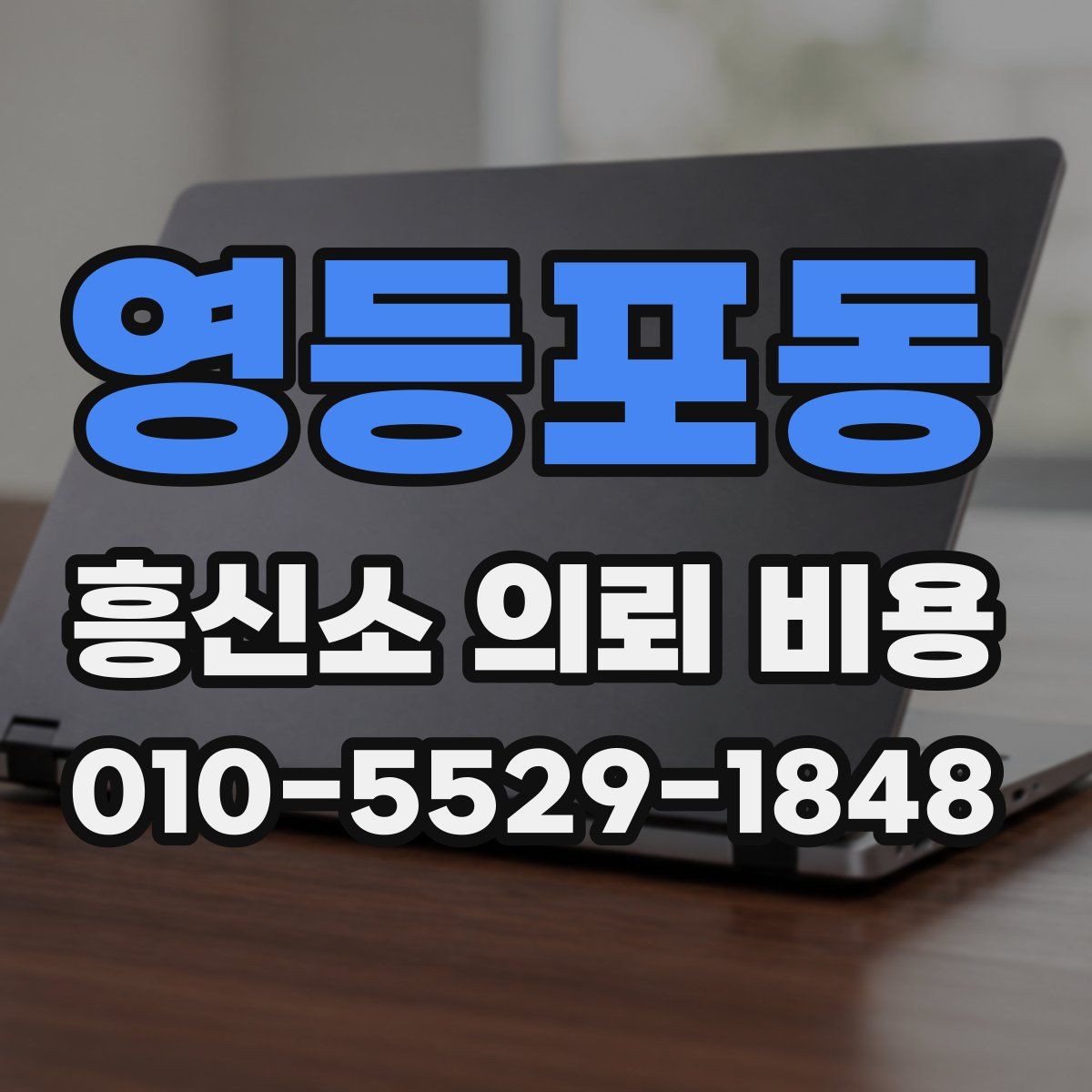 영등포동 흥신소 의뢰 비용