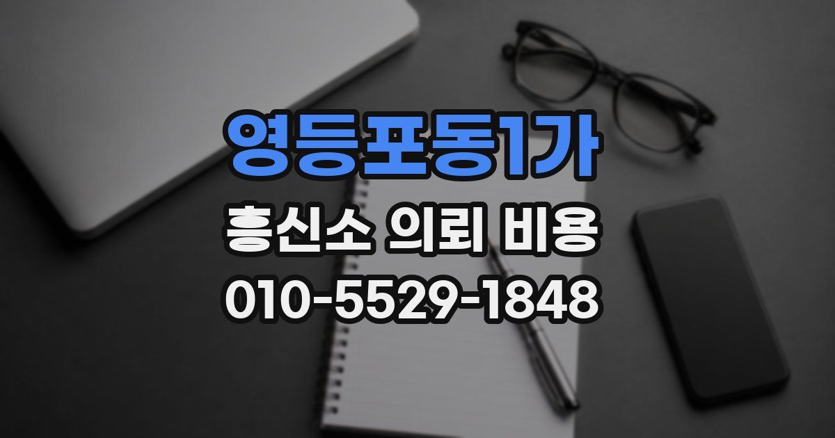 영등포동1가 흥신소 의뢰 비용