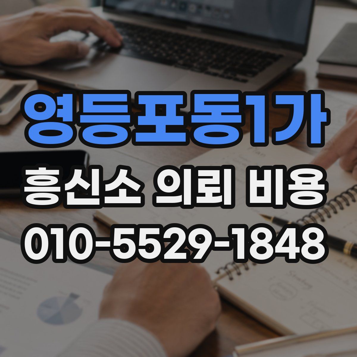영등포동1가 흥신소 의뢰 비용