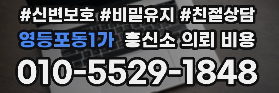 영등포동1가 흥신소 의뢰 비용