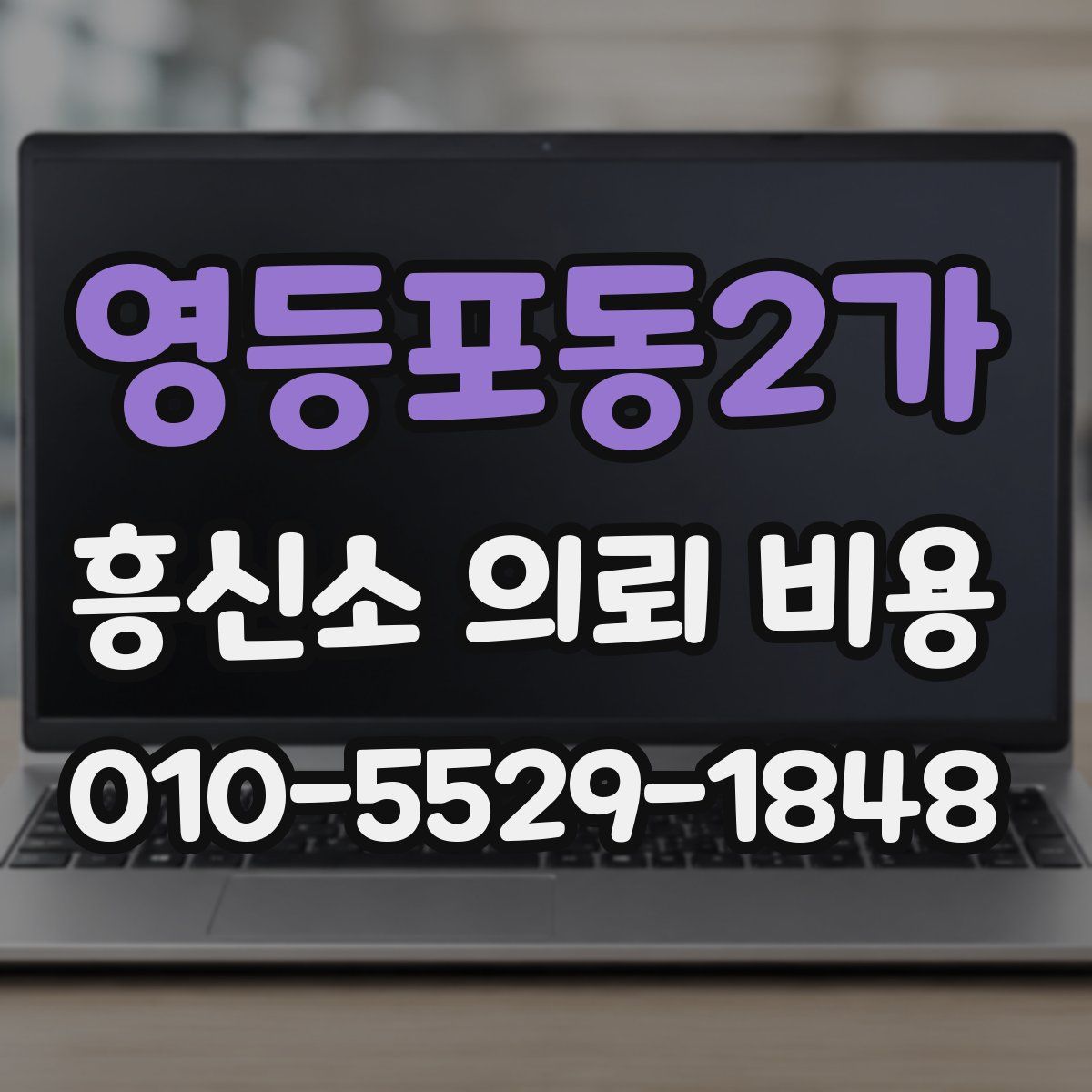 영등포동2가 흥신소 의뢰 비용