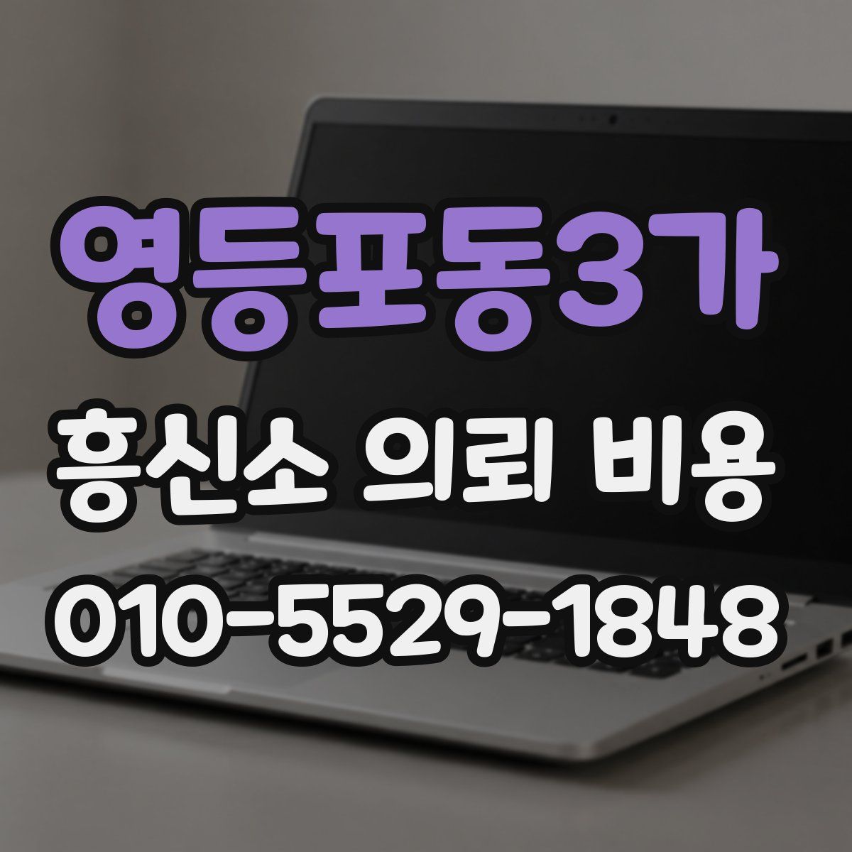 영등포동3가 흥신소 의뢰 비용