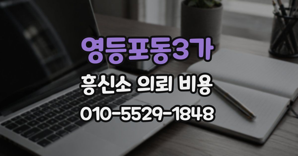 영등포동3가 흥신소 의뢰 비용