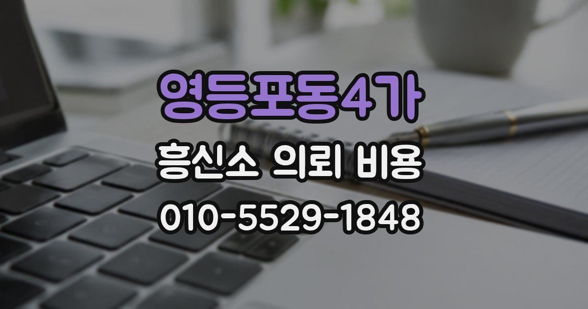 영등포동4가 흥신소 의뢰 비용