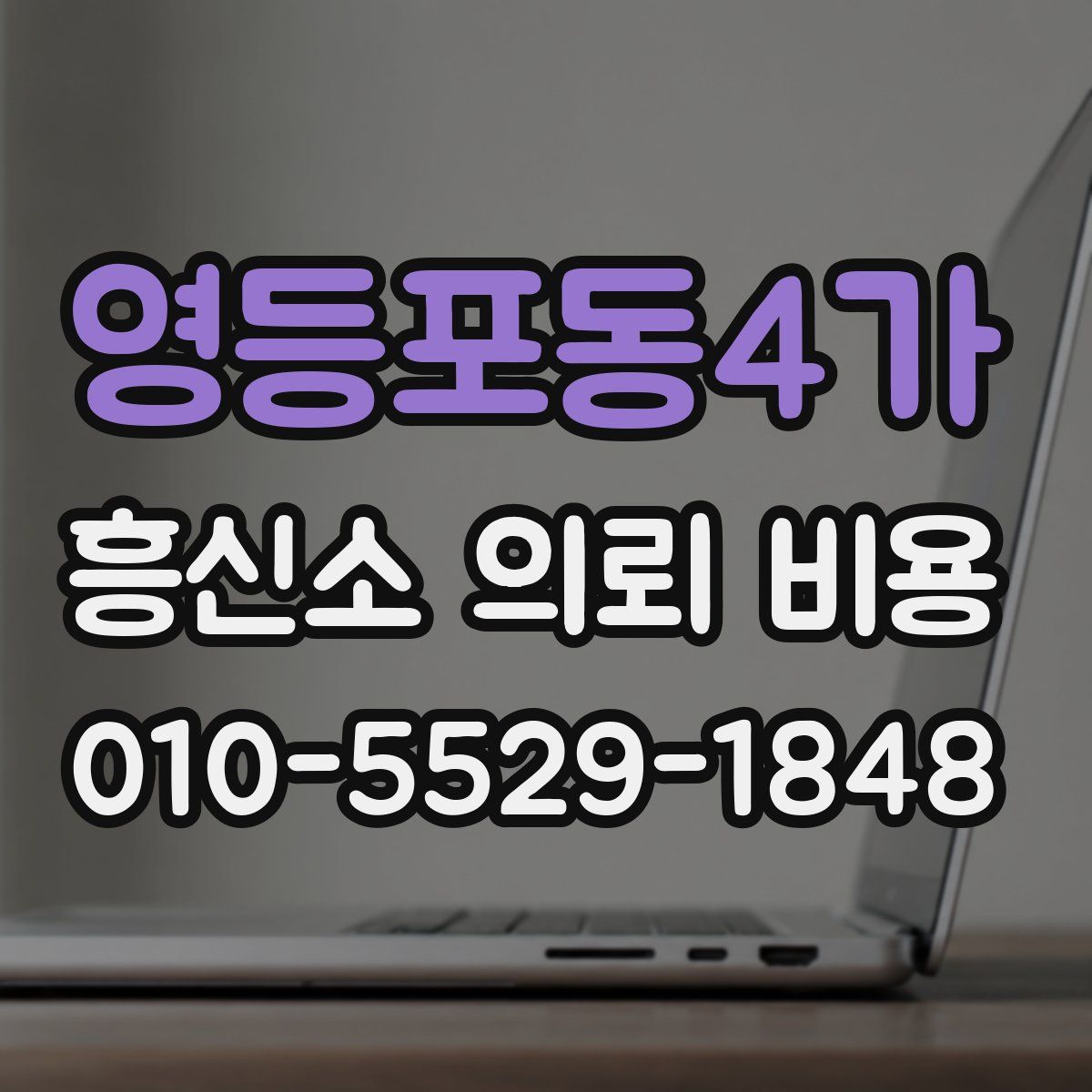 영등포동4가 흥신소 의뢰 비용