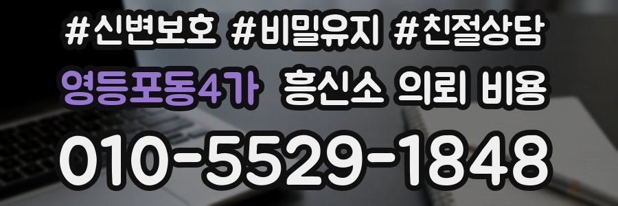 영등포동4가 흥신소 의뢰 비용