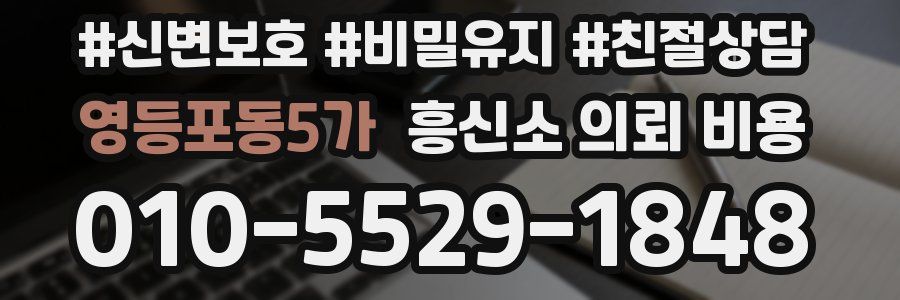 영등포동5가 흥신소 의뢰 비용