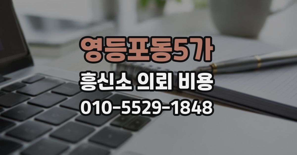 영등포동5가 흥신소 의뢰 비용