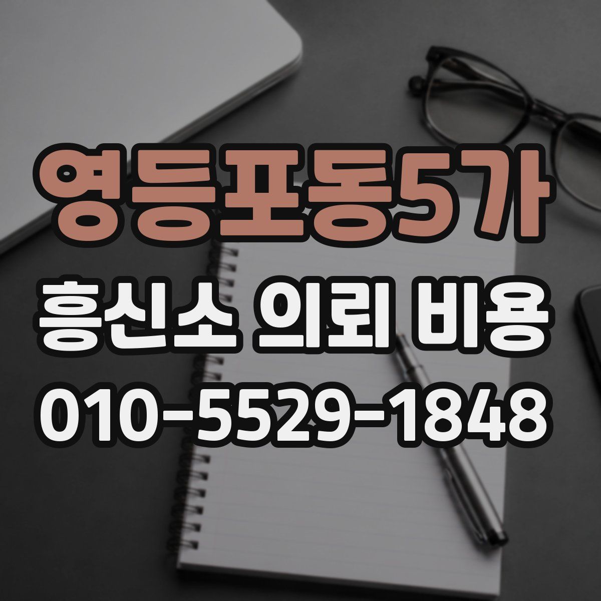 영등포동5가 흥신소 의뢰 비용