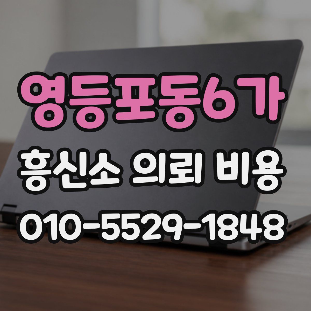 영등포동6가 흥신소 의뢰 비용