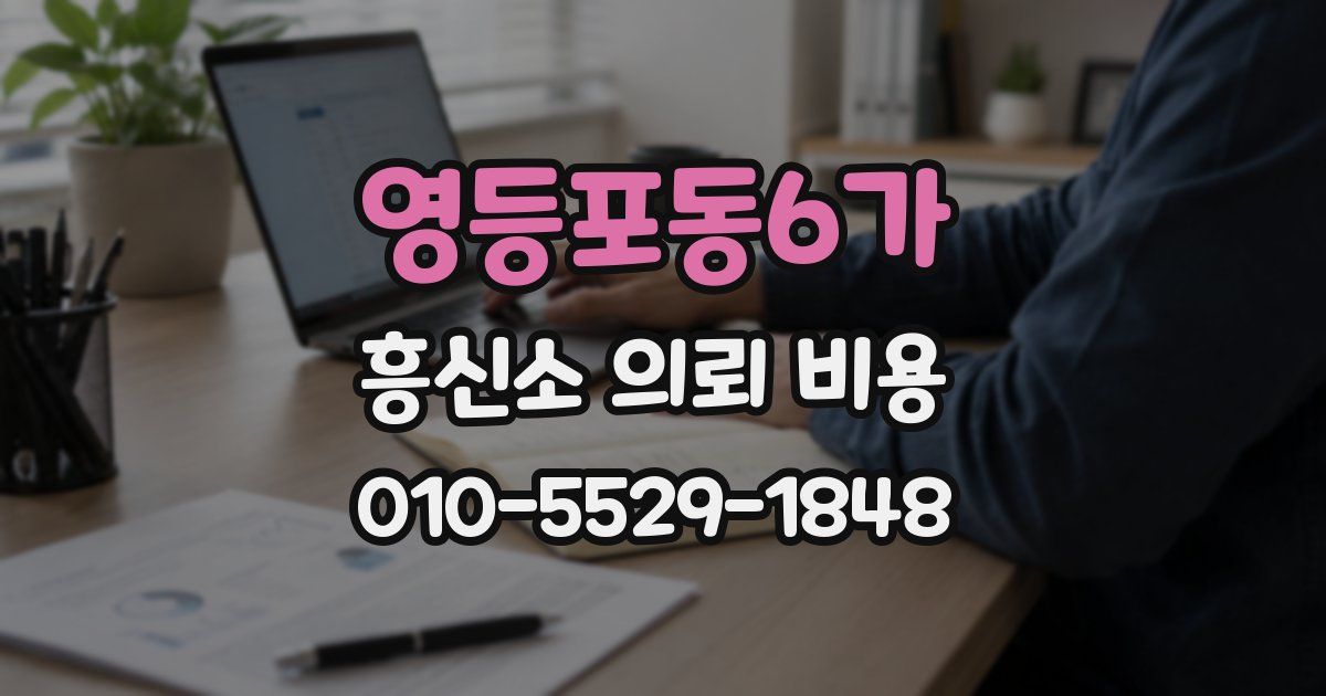 영등포동6가 흥신소 의뢰 비용