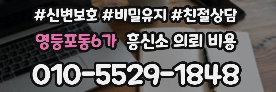영등포동6가 흥신소 의뢰 비용