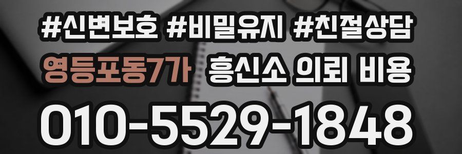 영등포동7가 흥신소 의뢰 비용