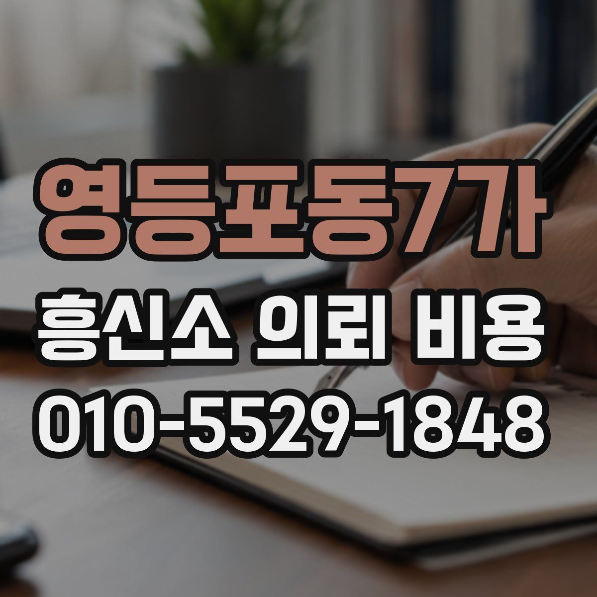 영등포동7가 흥신소 의뢰 비용