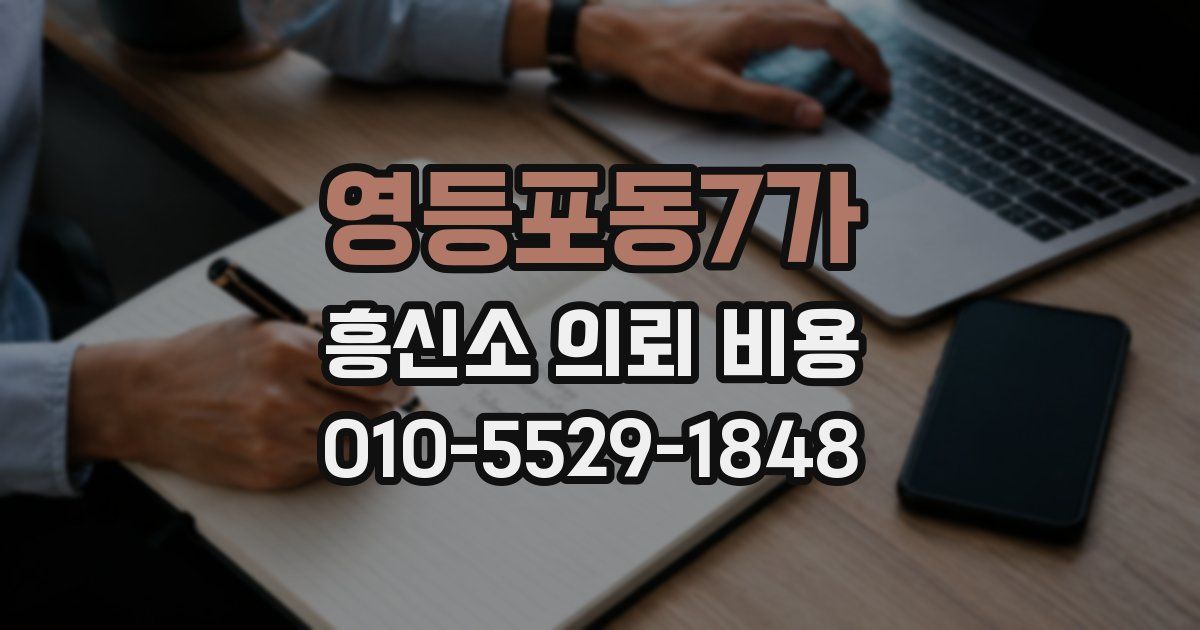 영등포동7가 흥신소 의뢰 비용