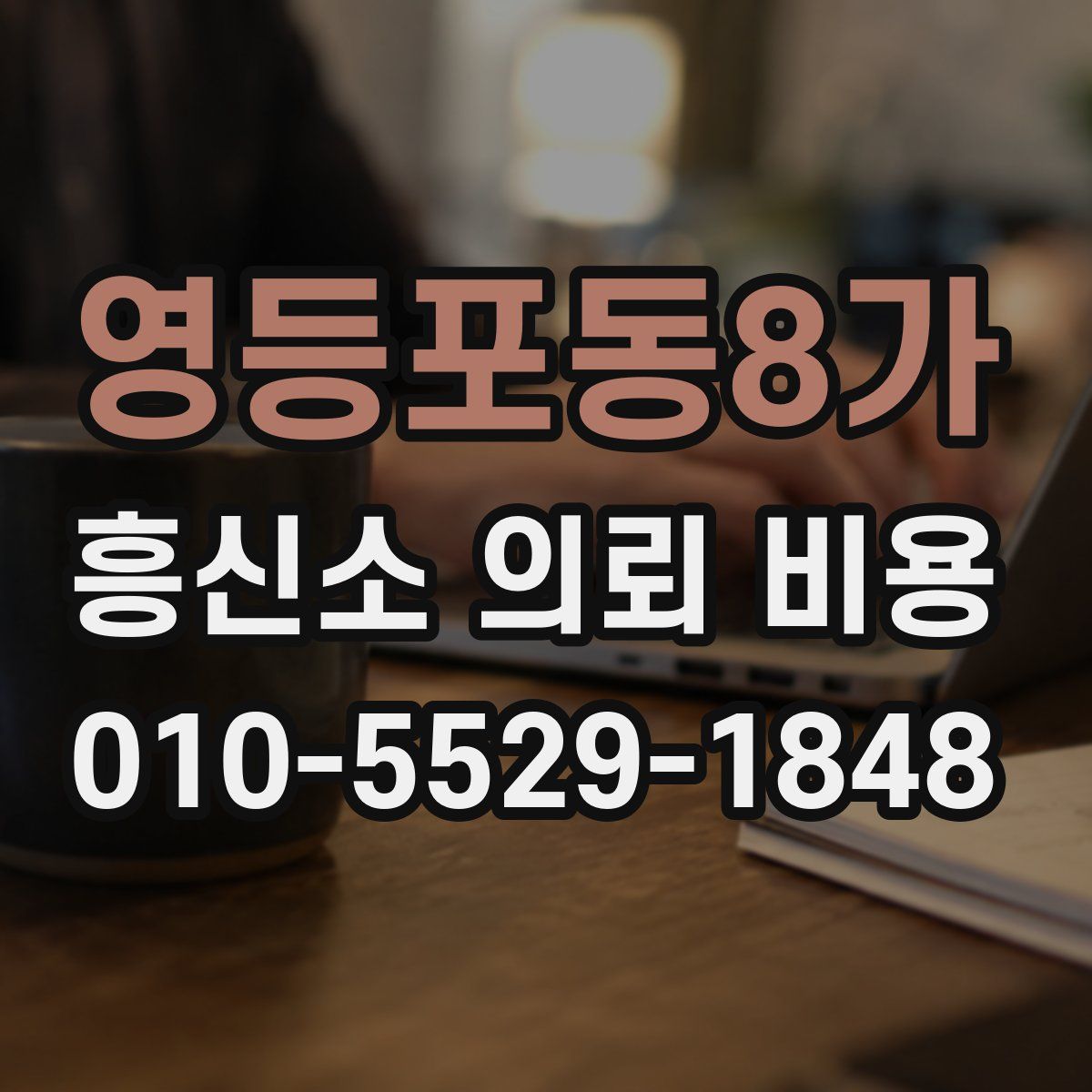 영등포동8가 흥신소 의뢰 비용