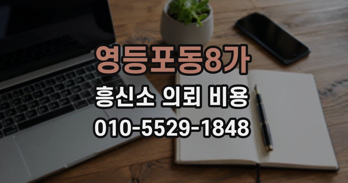 영등포동8가 흥신소 의뢰 비용