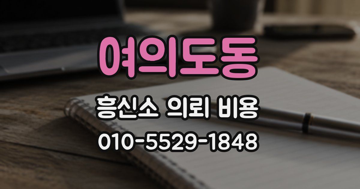 여의도동 흥신소 의뢰 비용