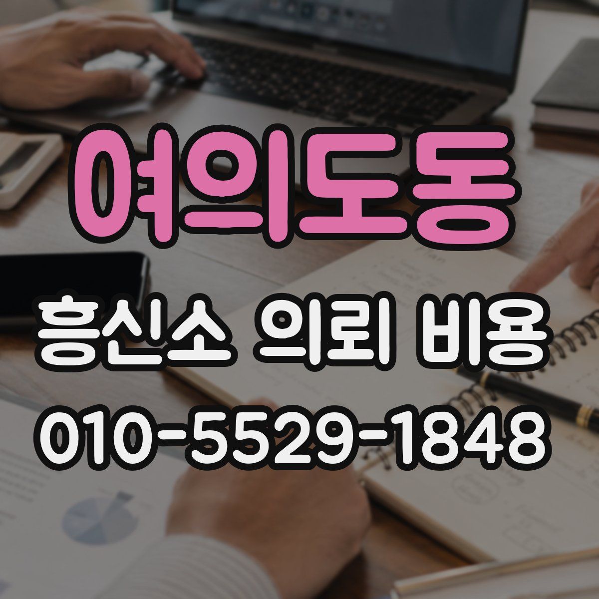 여의도동 흥신소 의뢰 비용