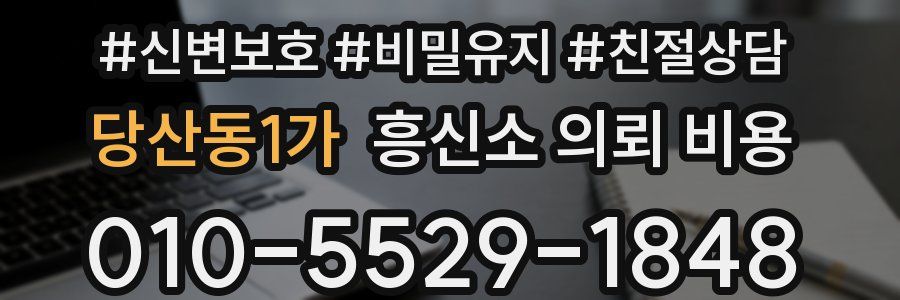 당산동1가 흥신소 의뢰 비용
