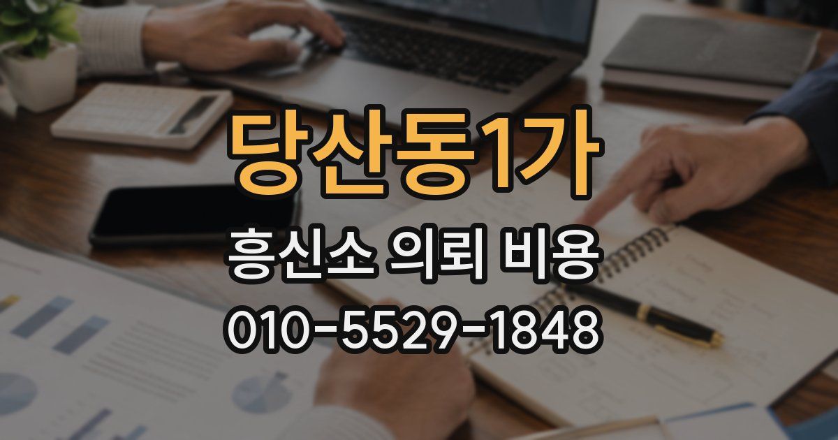 당산동1가 흥신소 의뢰 비용
