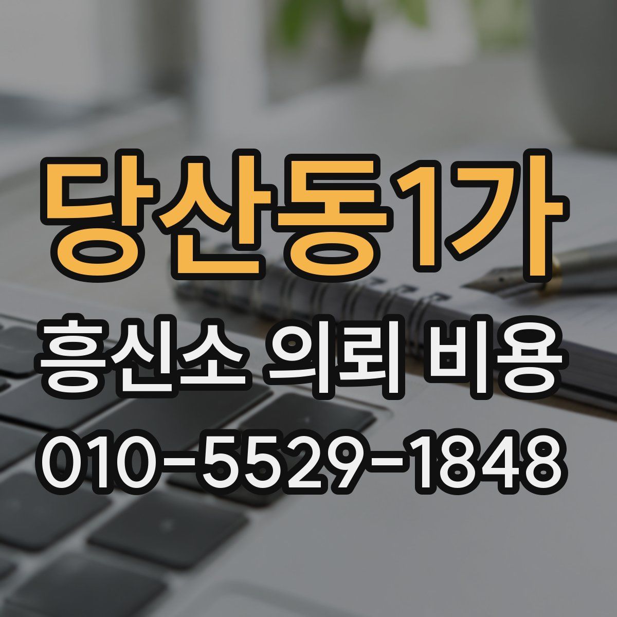 당산동1가 흥신소 의뢰 비용