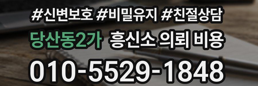 당산동2가 흥신소 의뢰 비용