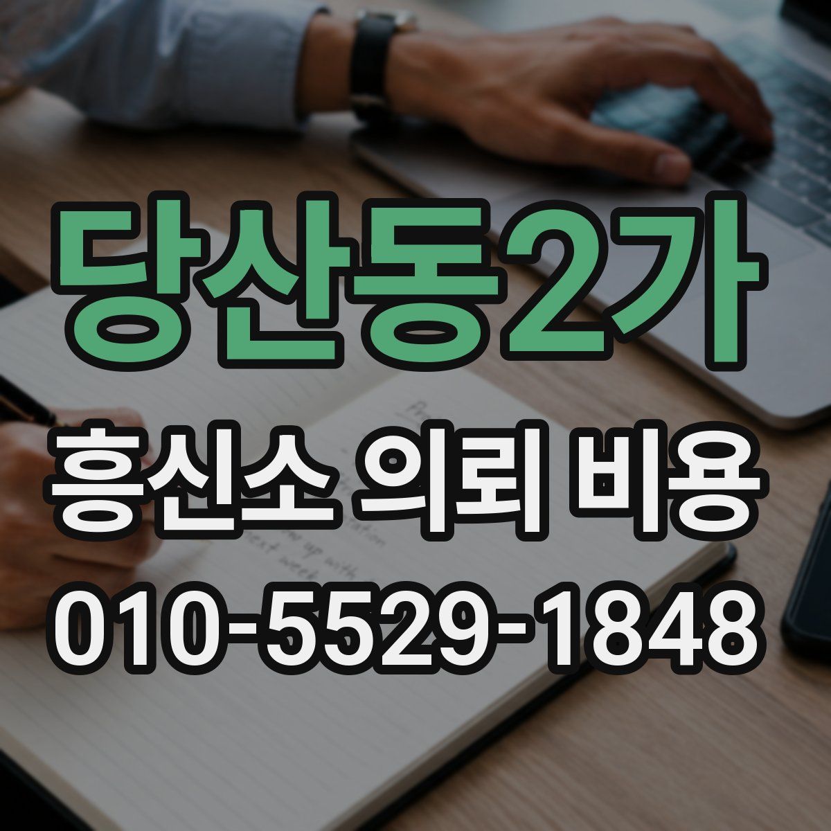 당산동2가 흥신소 의뢰 비용