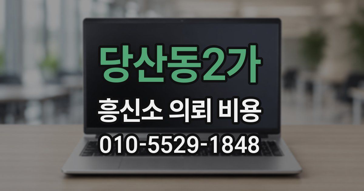 당산동2가 흥신소 의뢰 비용