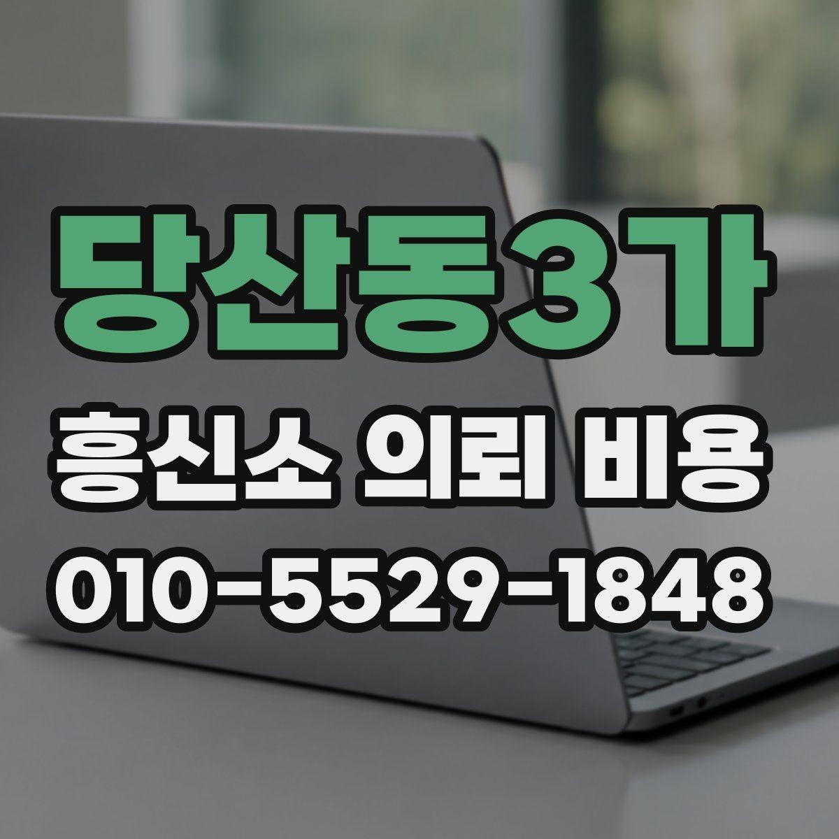 당산동3가 흥신소 의뢰 비용 관련 상담을 효율적으로 받는 방법