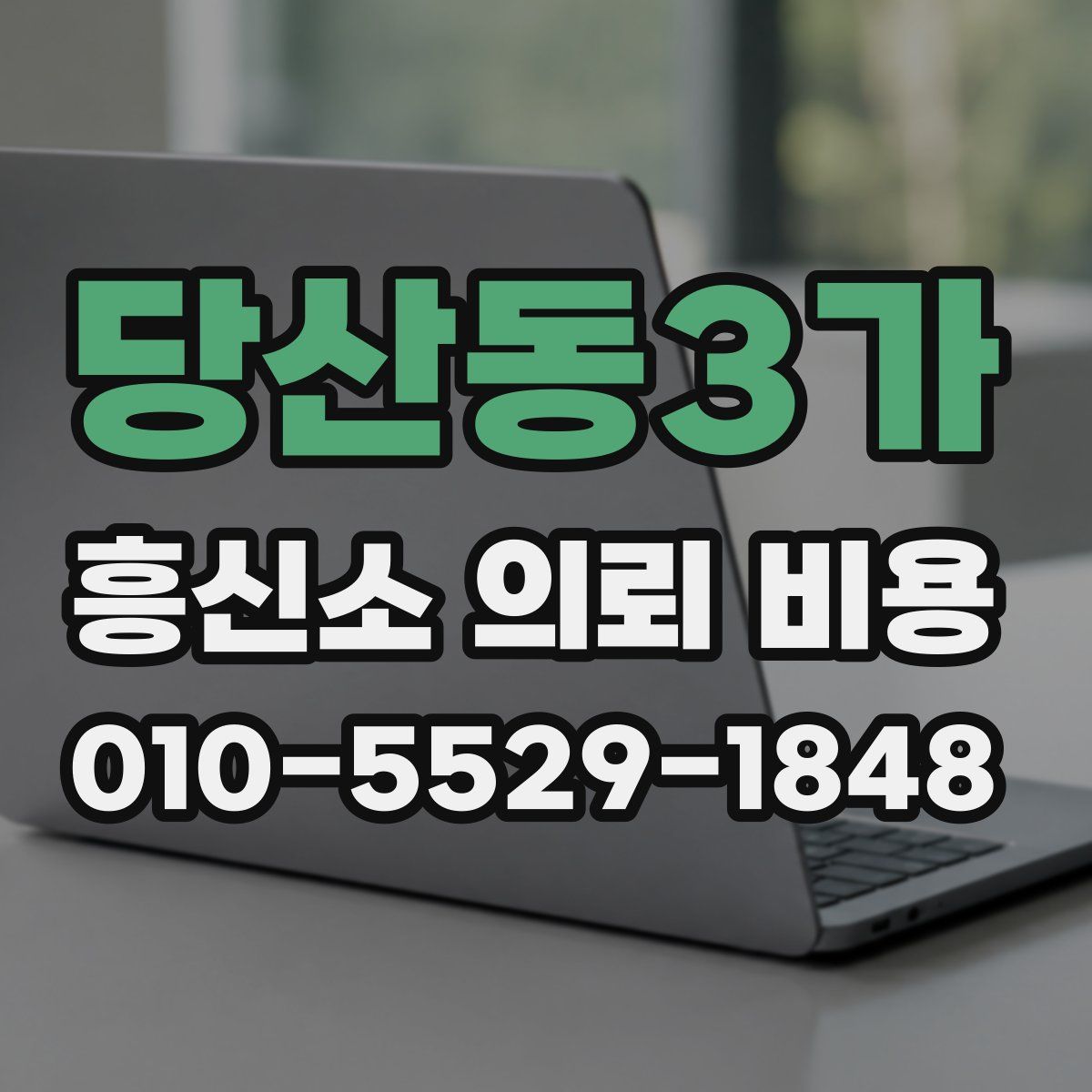 당산동3가 흥신소 의뢰 비용