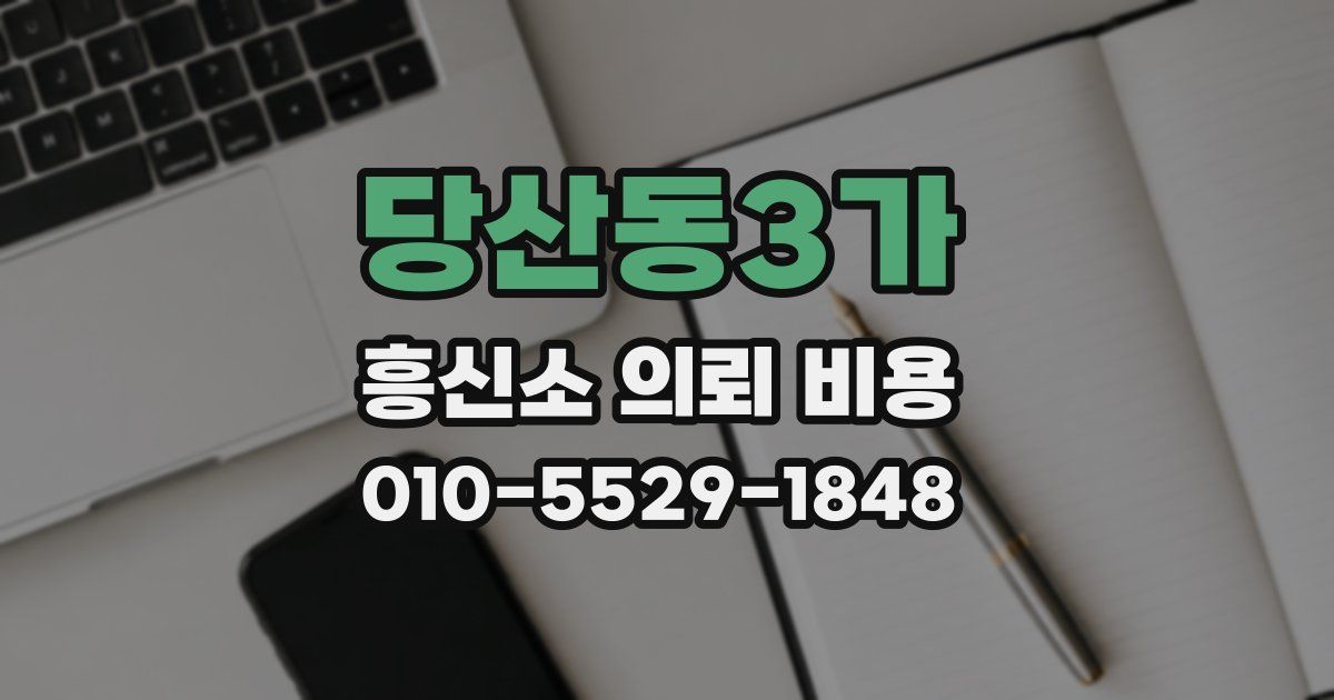 당산동3가 흥신소 의뢰 비용