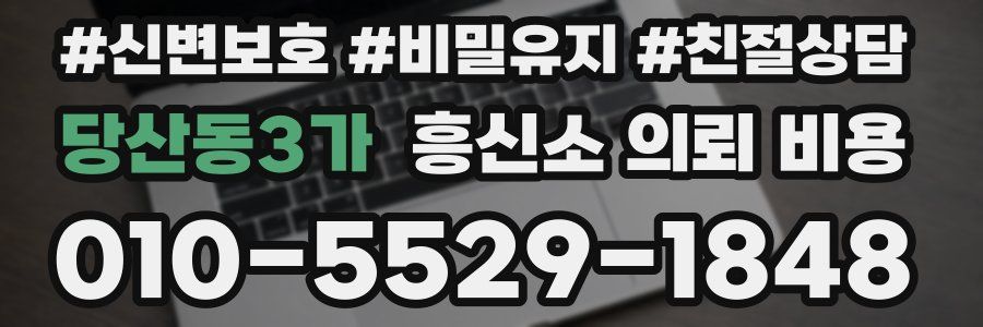 당산동3가 흥신소 의뢰 비용