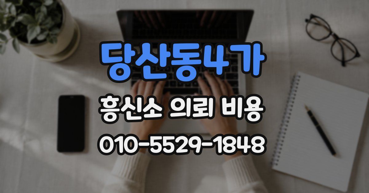 당산동4가 흥신소 의뢰 비용