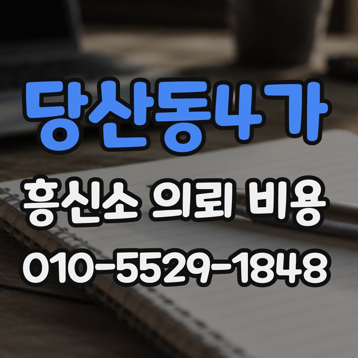 당산동4가 흥신소 의뢰 비용