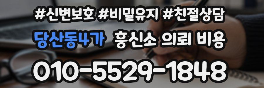 당산동4가 흥신소 의뢰 비용