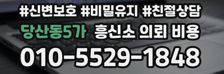 당산동5가 흥신소 의뢰 비용