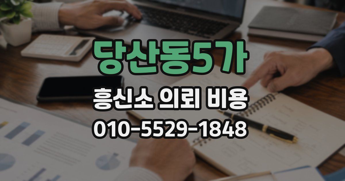당산동5가 흥신소 의뢰 비용